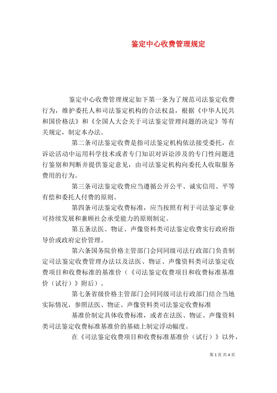 鉴定中心收费管理规定（一）_第1页