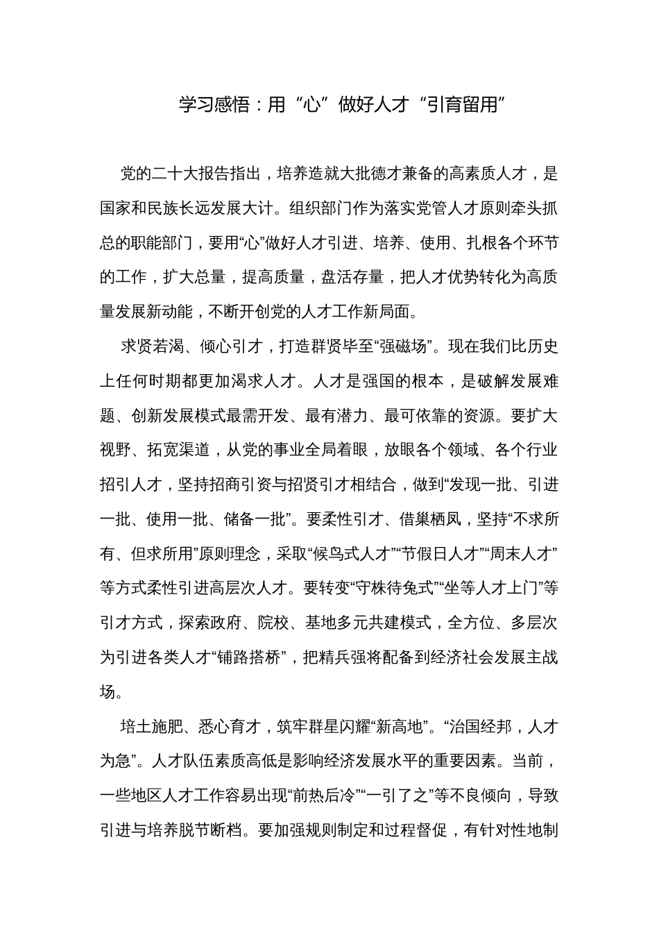 学习感悟：用“心”做好人才“引育留用”_第1页