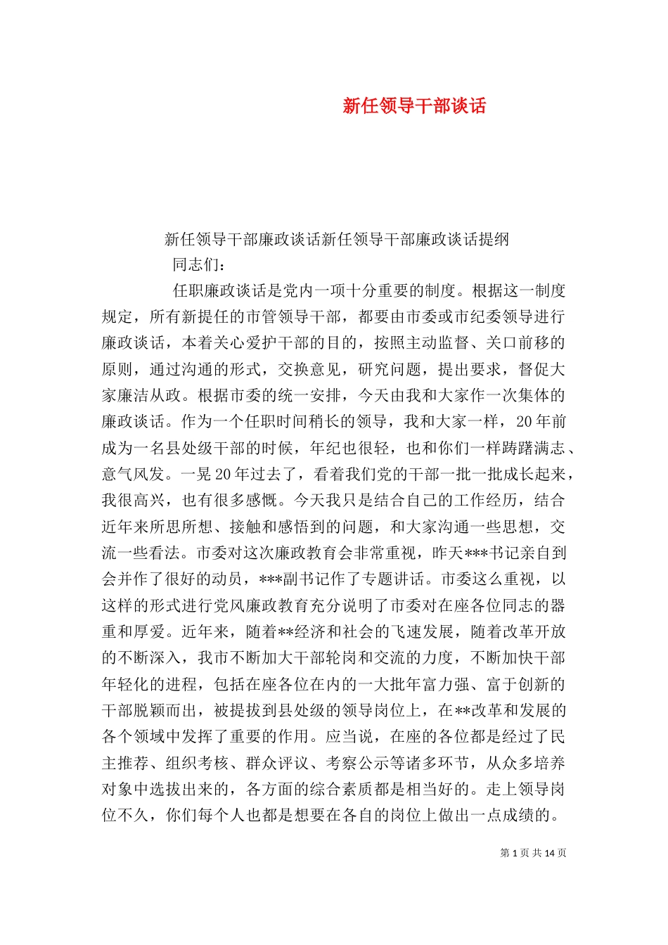 新任领导干部谈话（二）_第1页