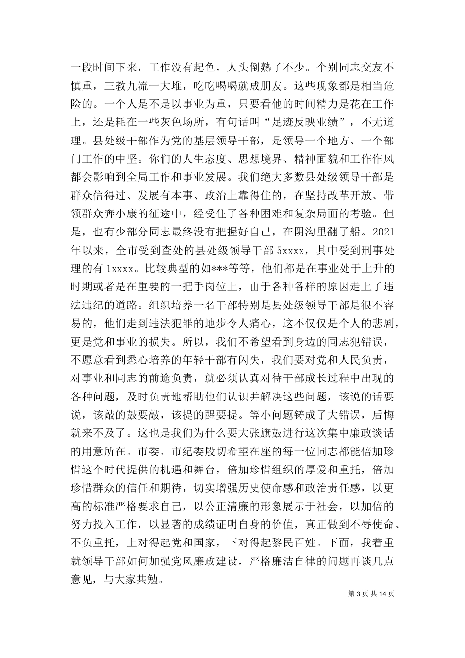新任领导干部谈话（二）_第3页