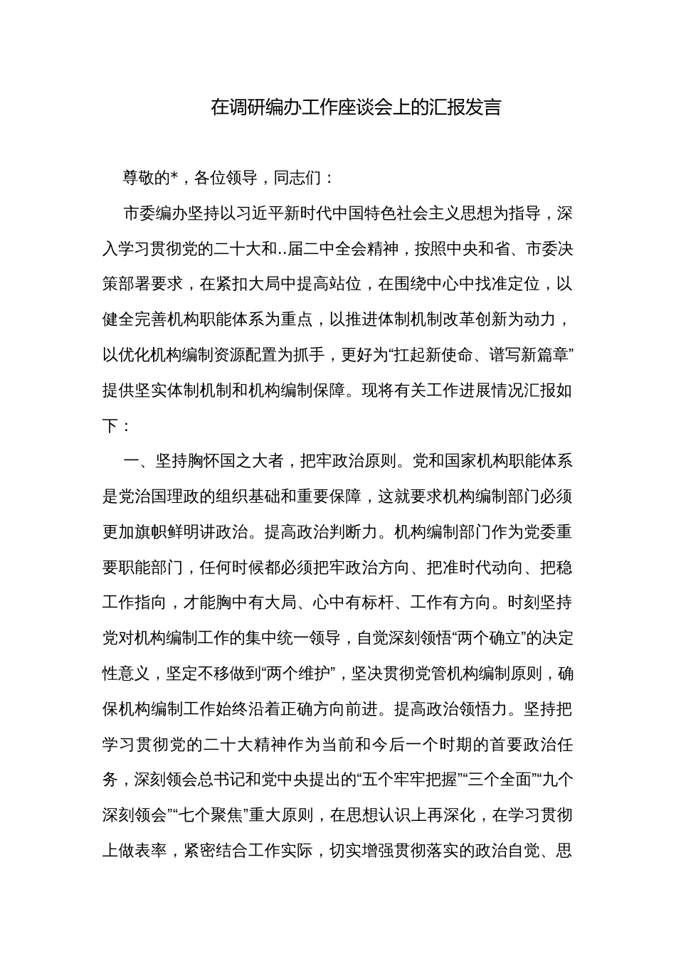 在调研编办工作座谈会上的汇报发言_第1页