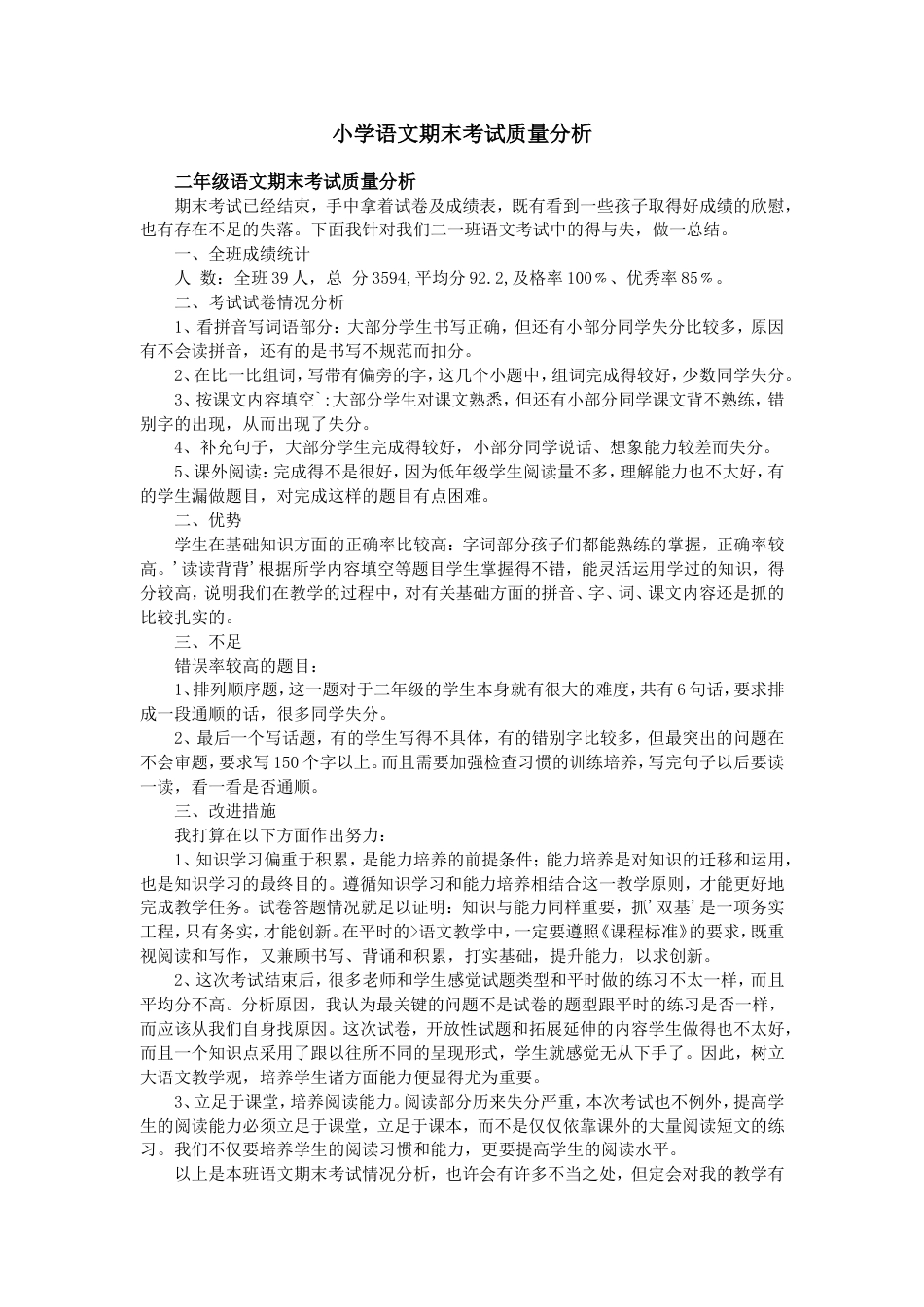 小学语文期末考试质量分析_第1页