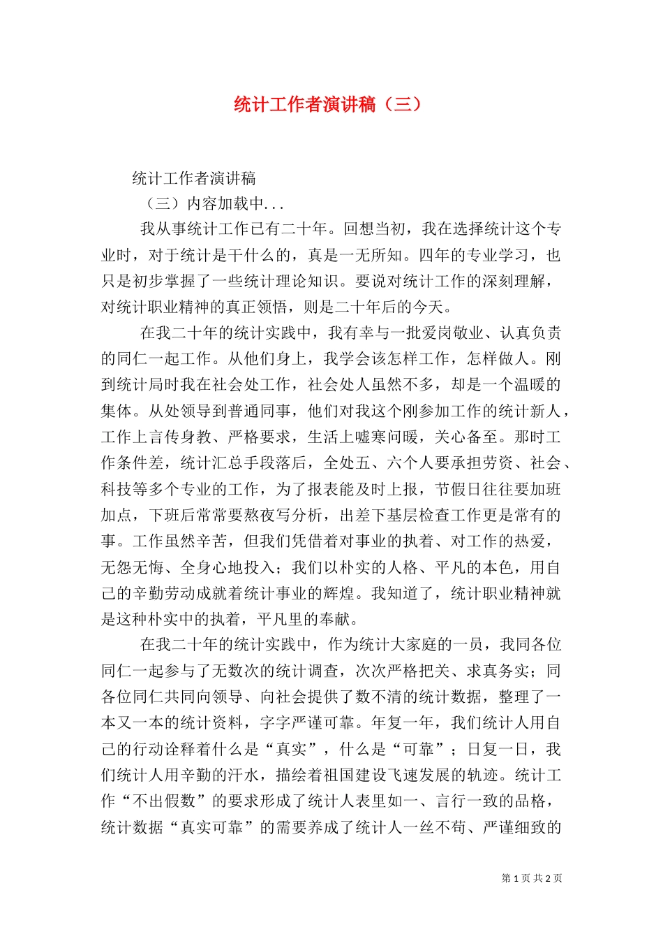 统计工作者演讲稿（三）（一）_第1页