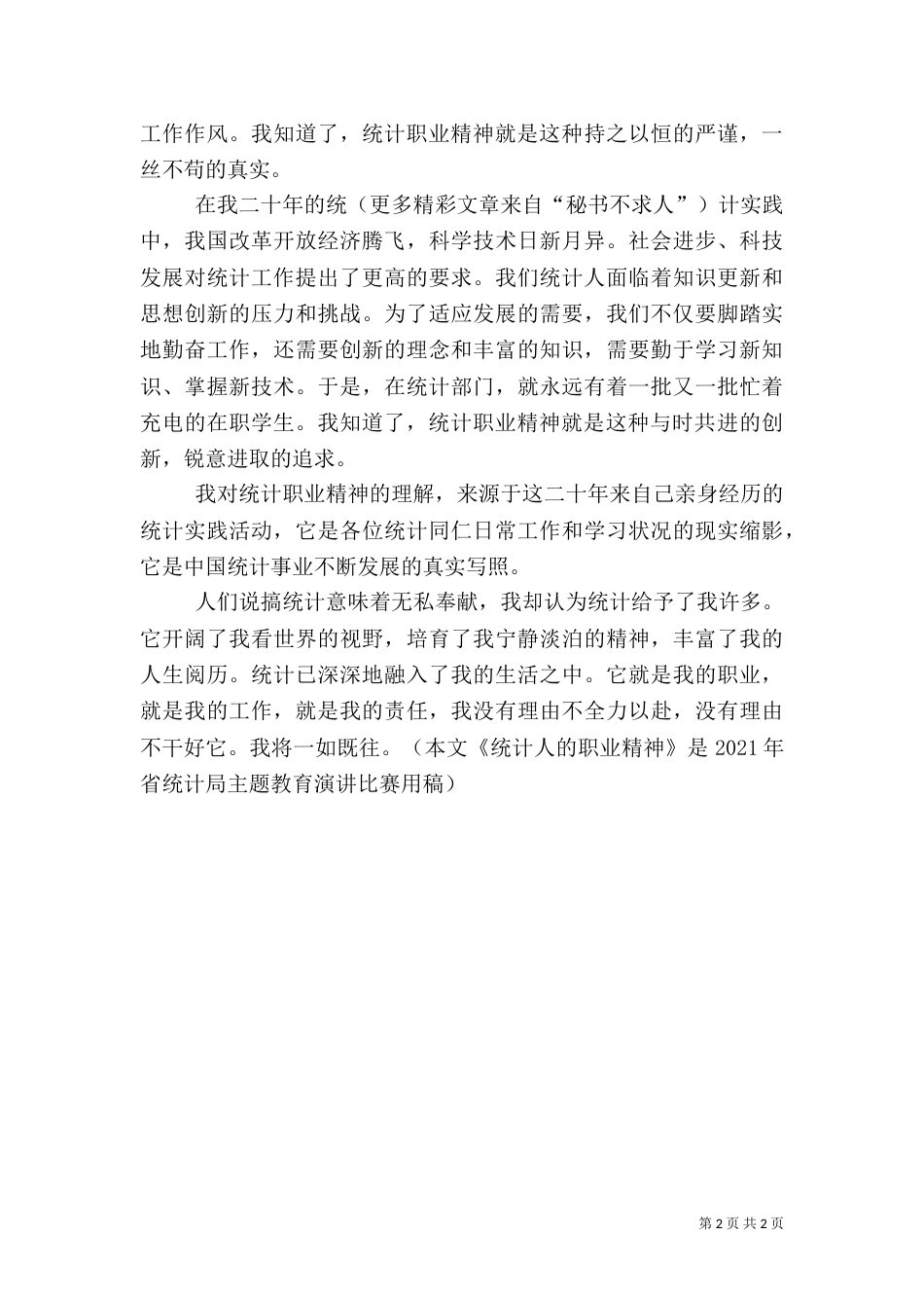 统计工作者演讲稿（三）（一）_第2页