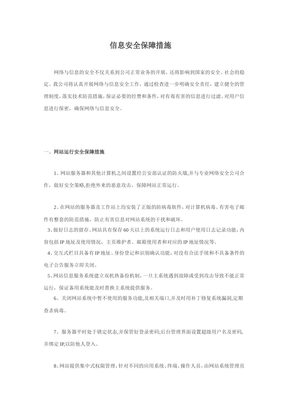 信息安全技术保障措施[3页]_第1页