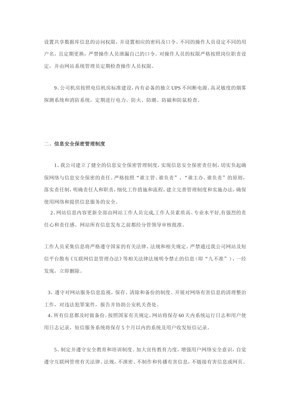 信息安全技术保障措施[3页]_第2页