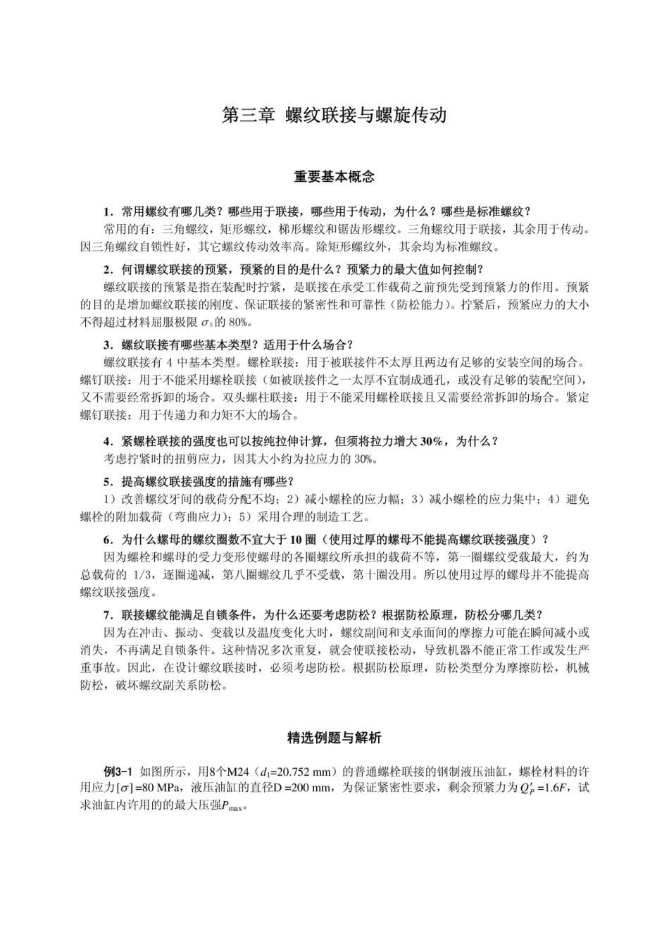 螺纹联接和螺旋传动习题与解答[14页]_第1页