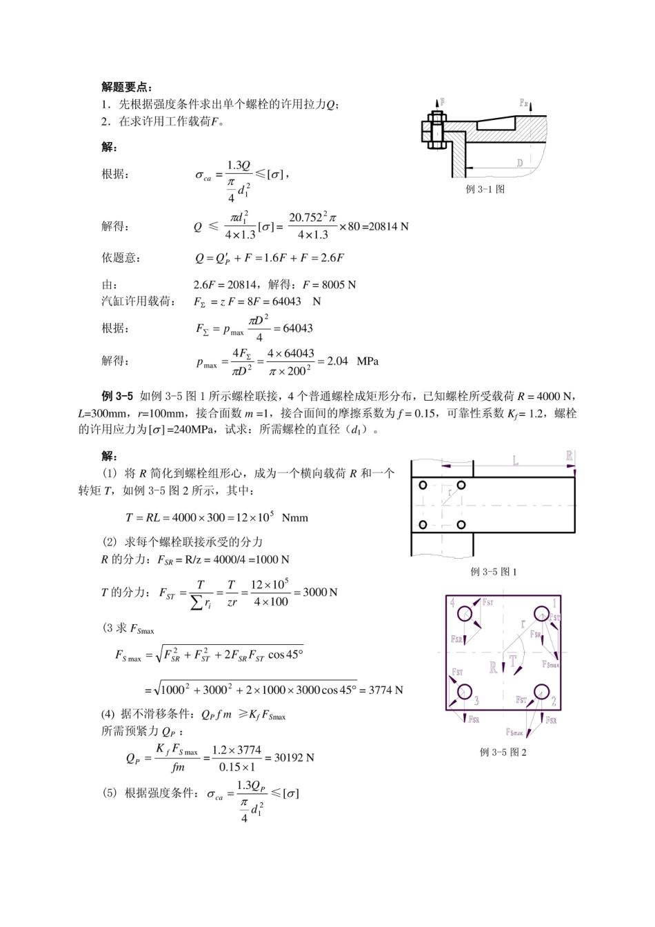 螺纹联接和螺旋传动习题与解答[14页]_第2页