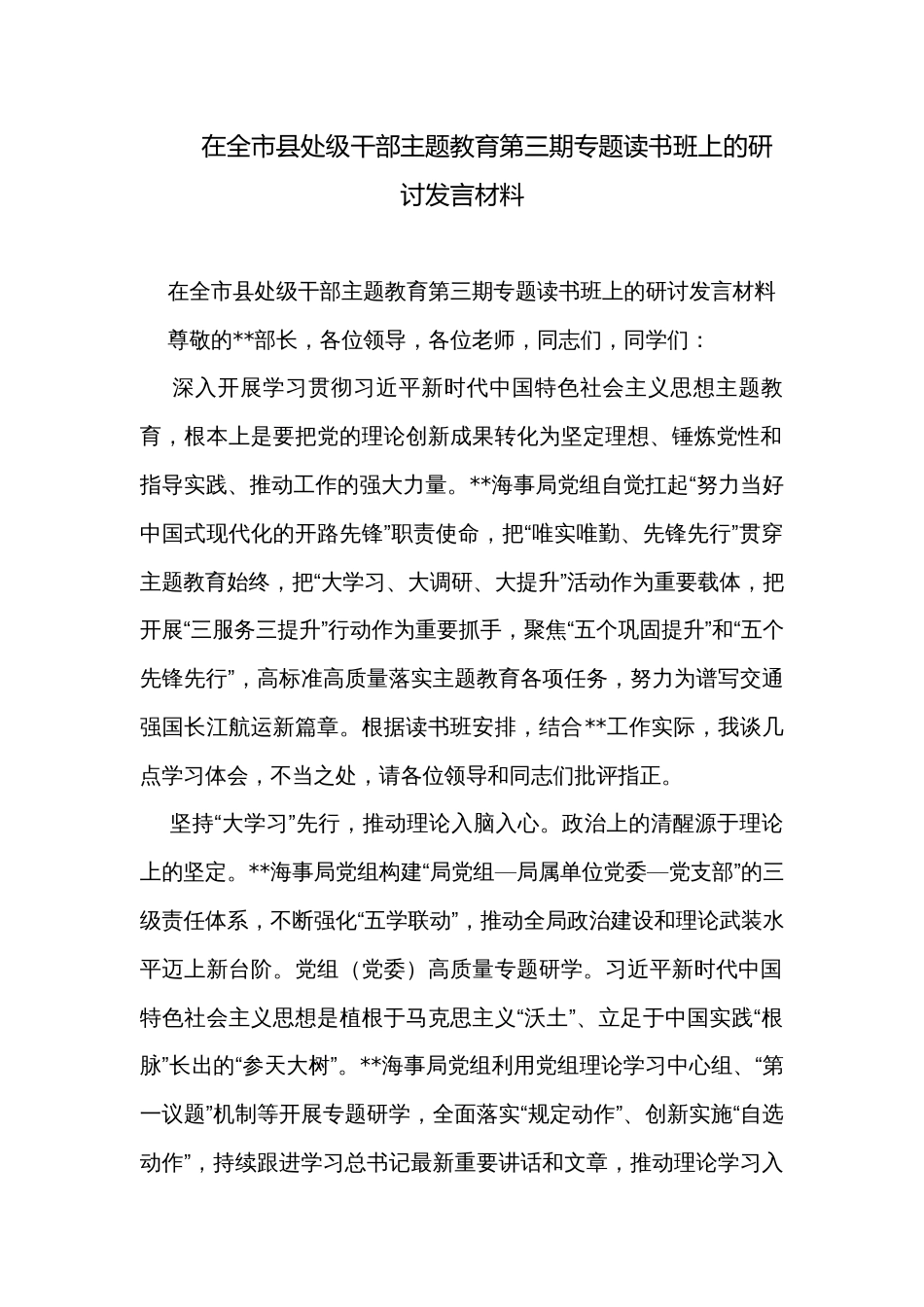 在全市县处级干部主题教育第三期专题读书班上的研讨发言材料_第1页