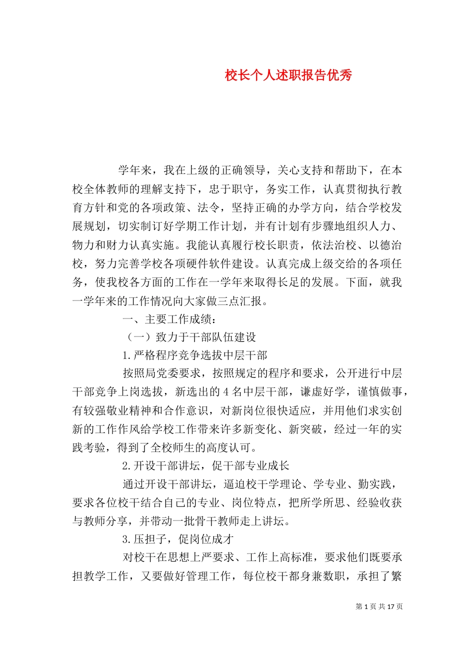校长个人述职报告优秀_第1页