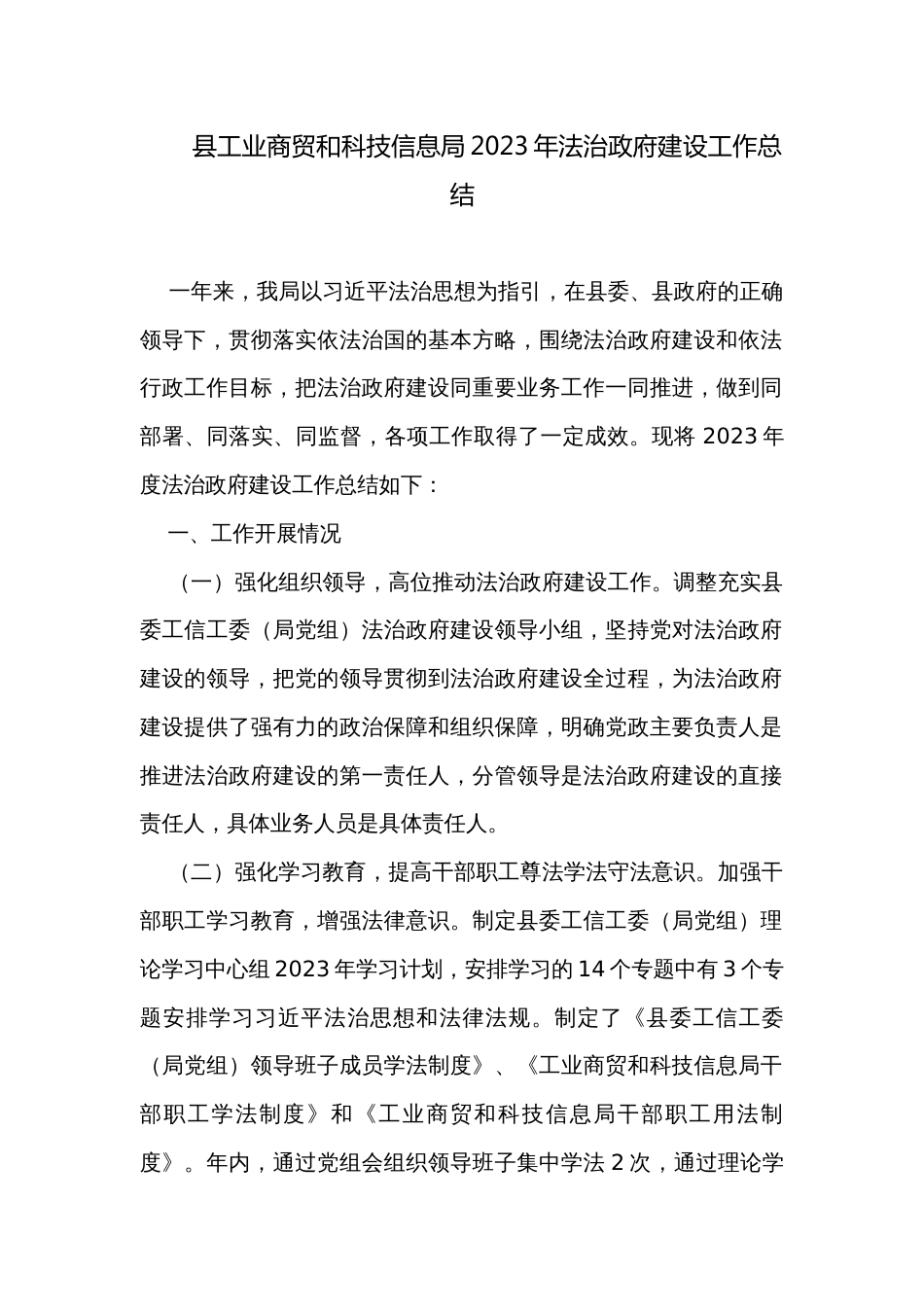 县工业商贸和科技信息局2023年法治政府建设工作总结_第1页