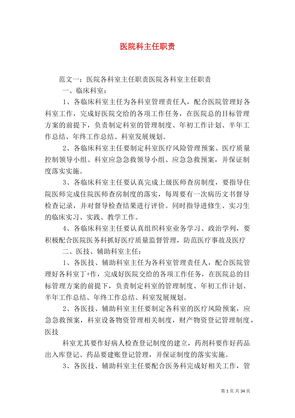 医院科主任职责_第1页