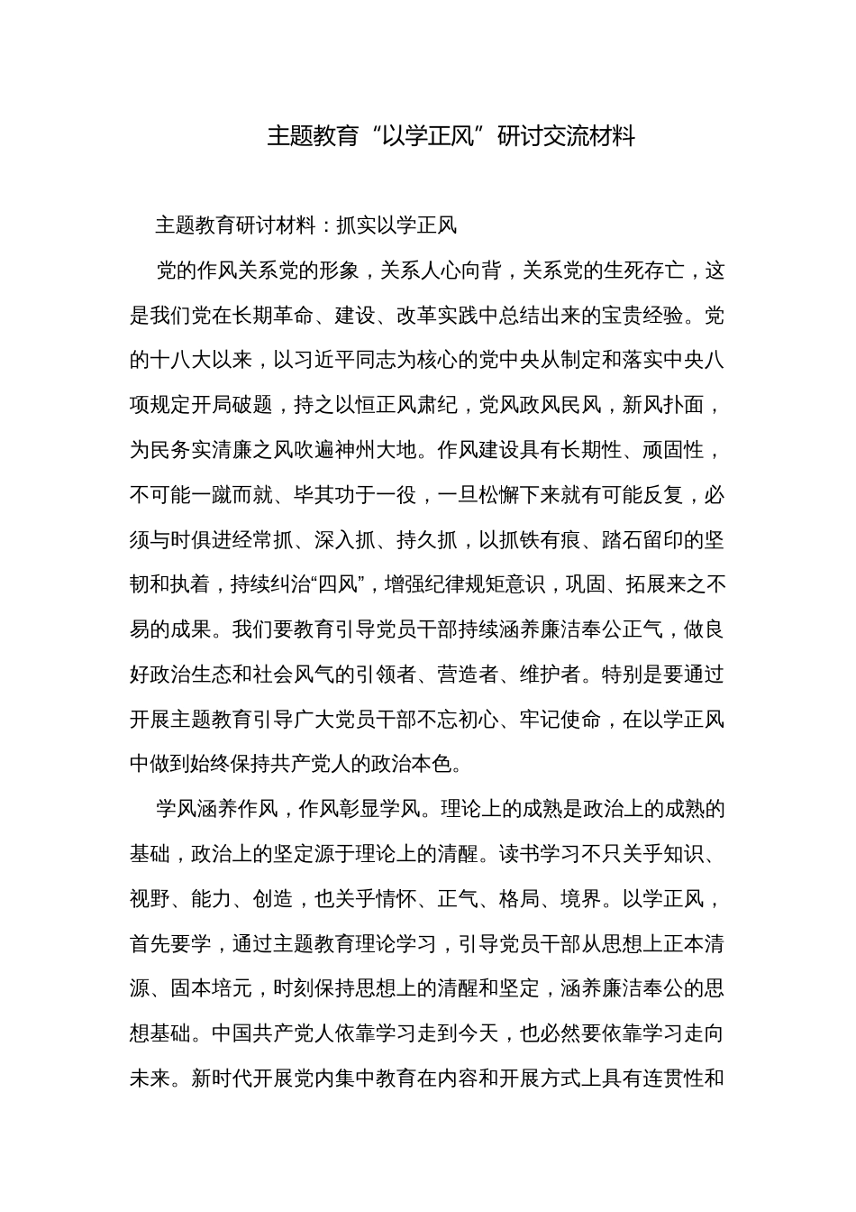 主题教育“以学正风”研讨交流材料_第1页