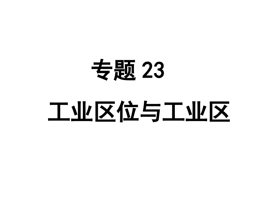 专题23工业区位和工业区20_第1页