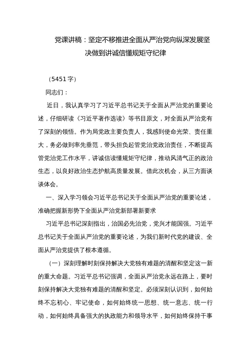 党课讲稿：坚定不移推进全面从严治党向纵深发展坚决做到讲诚信懂规矩守纪律_第1页