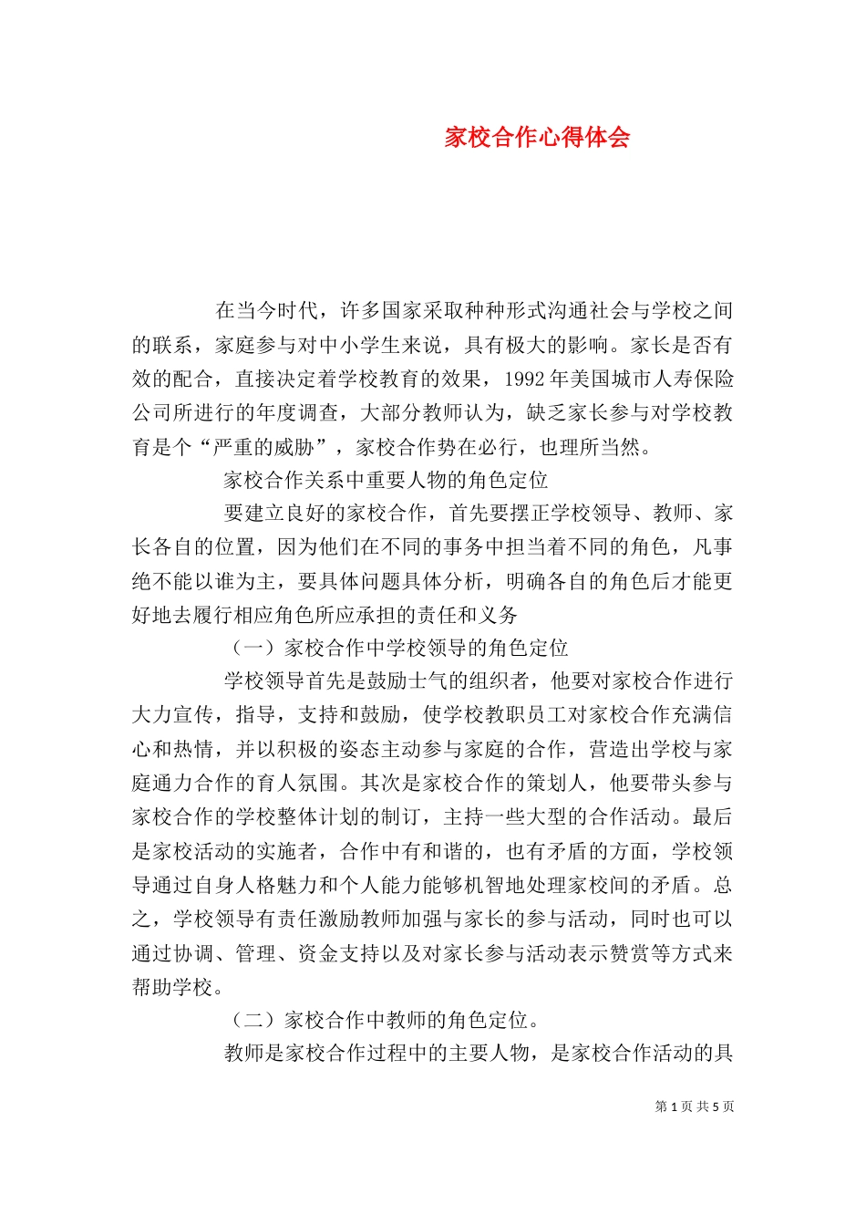 家校合作心得体会（六）_第1页