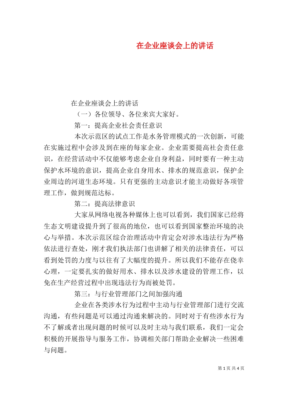 在企业座谈会上的讲话_第1页