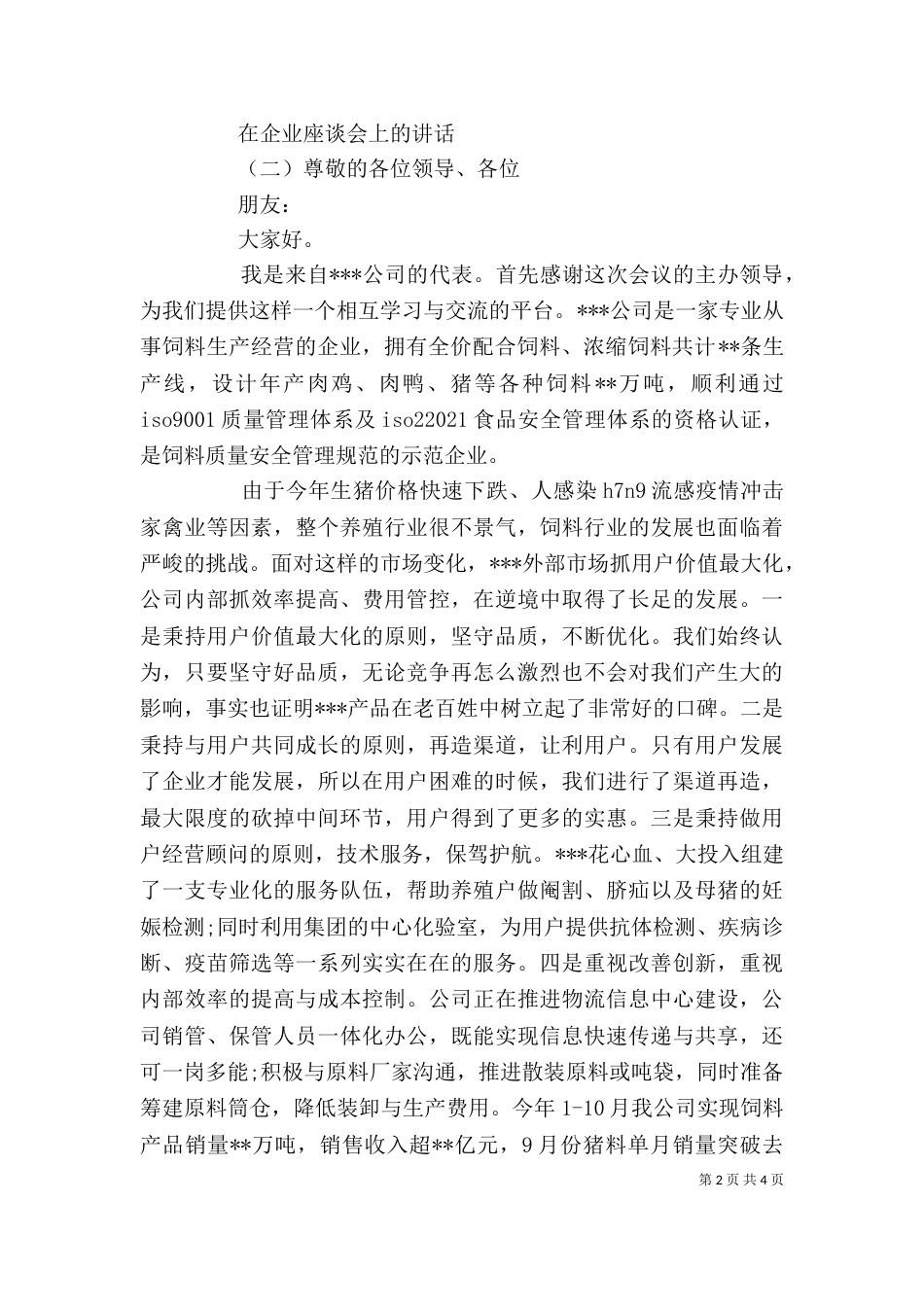 在企业座谈会上的讲话_第2页