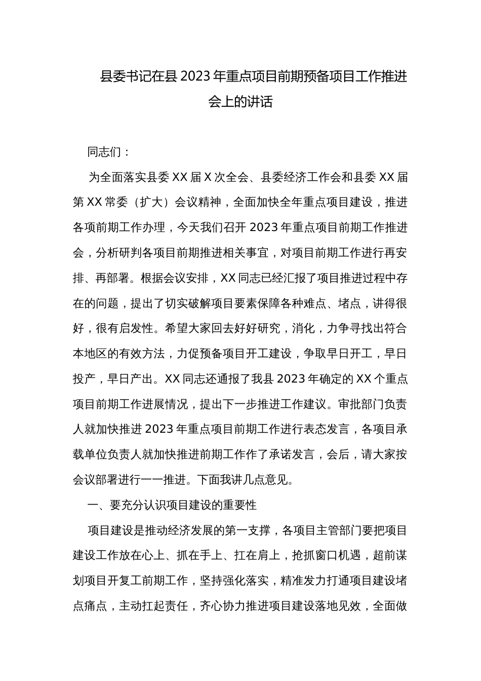 县委书记在县2023年重点项目前期预备项目工作推进会上的讲话_第1页