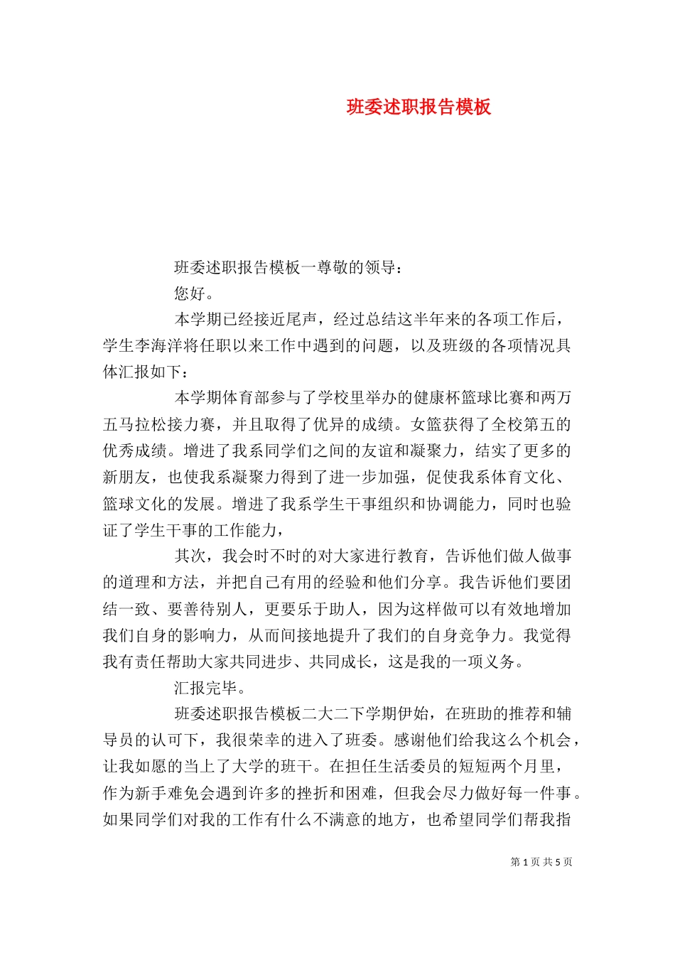 班委述职报告模板（一）_第1页