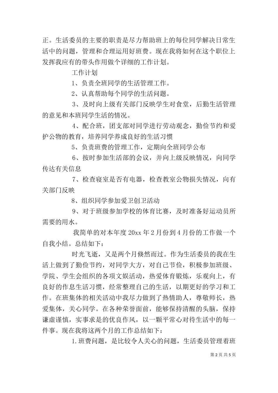 班委述职报告模板（一）_第2页