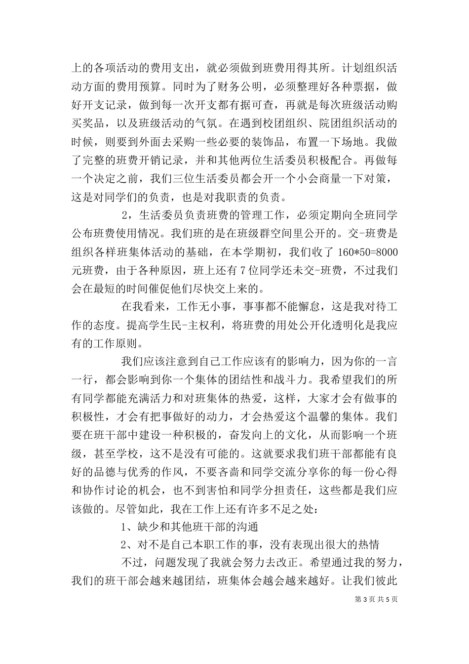 班委述职报告模板（一）_第3页