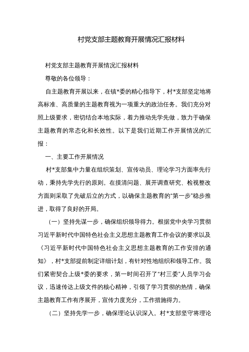 村党支部主题教育开展情况汇报材料_第1页