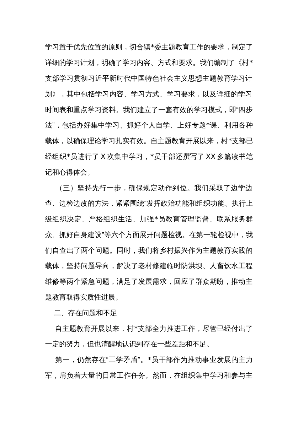 村党支部主题教育开展情况汇报材料_第2页