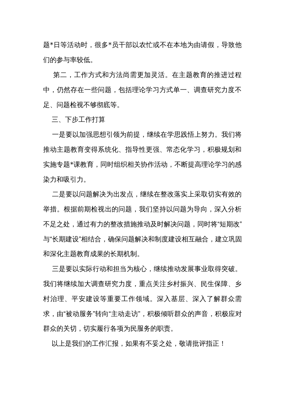 村党支部主题教育开展情况汇报材料_第3页