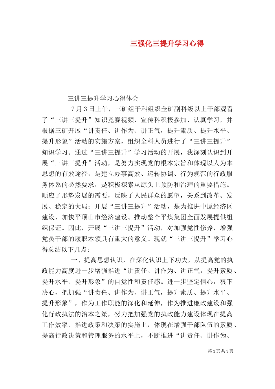 三强化三提升学习心得_第1页