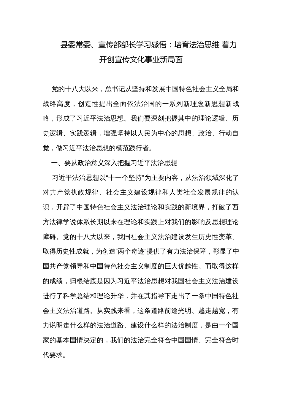 县委常委、宣传部部长学习感悟：培育法治思维 着力开创宣传文化事业新局面_第1页