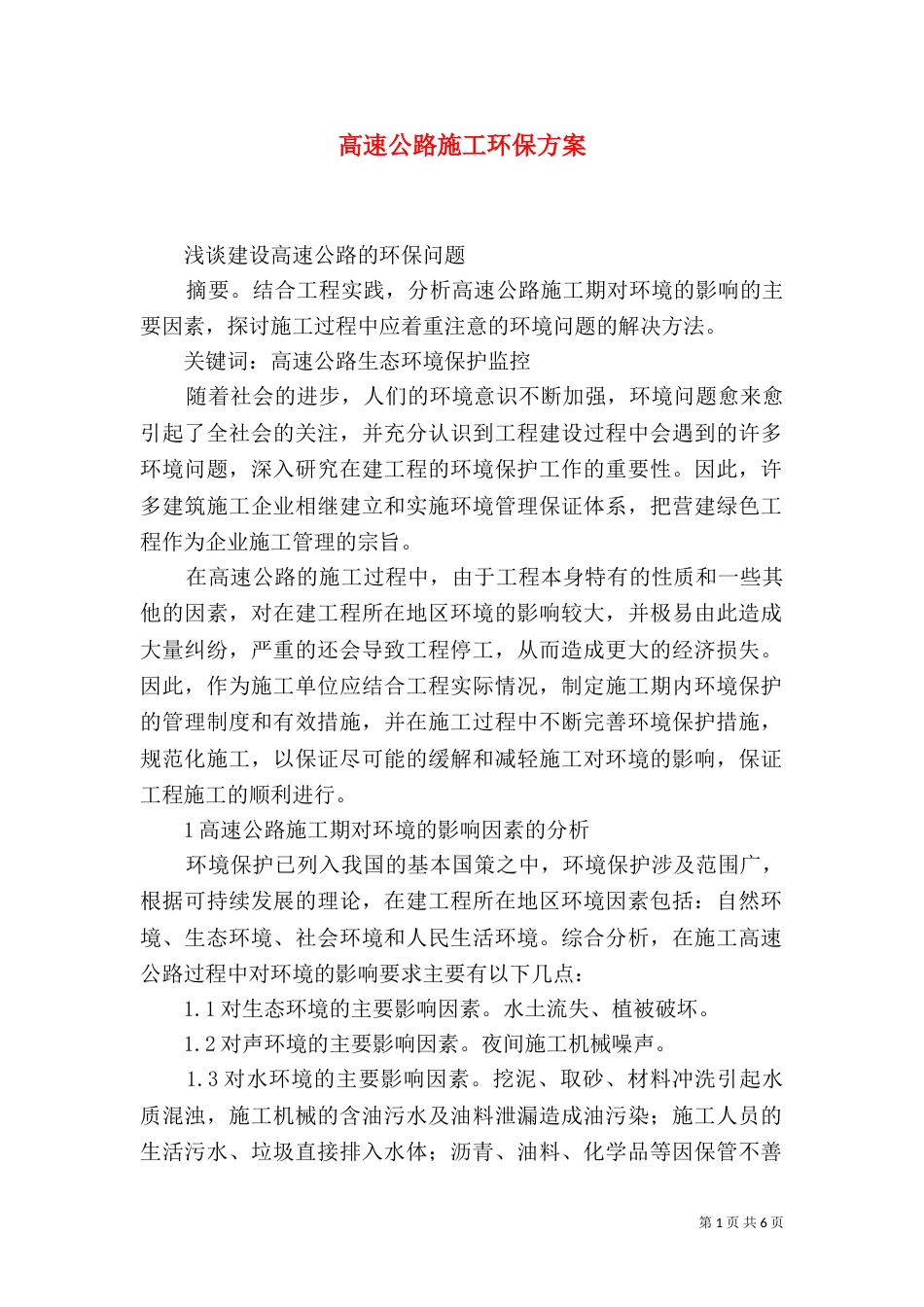 高速公路施工环保方案（一）_第1页