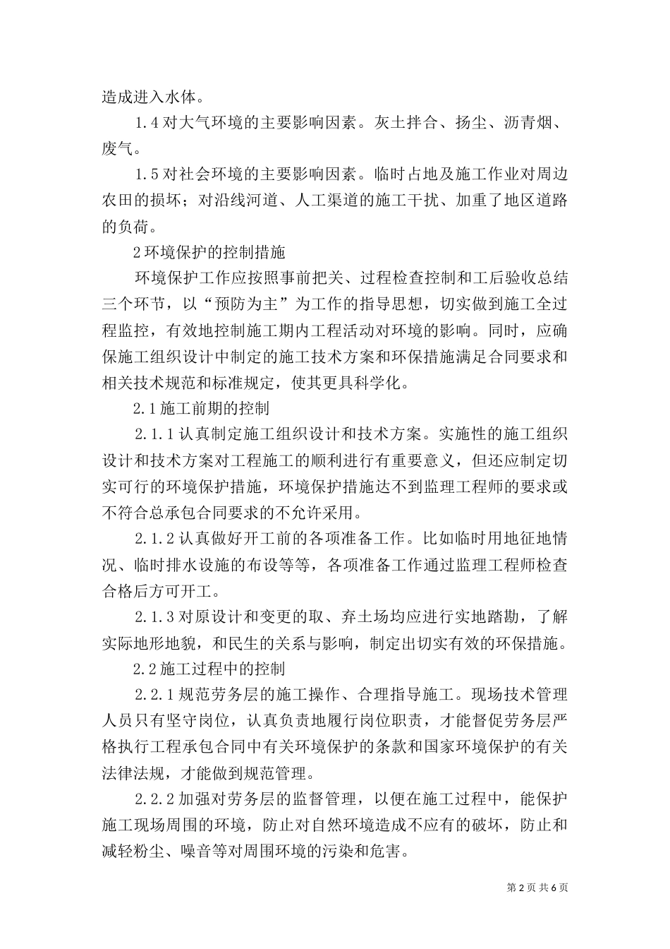 高速公路施工环保方案（一）_第2页