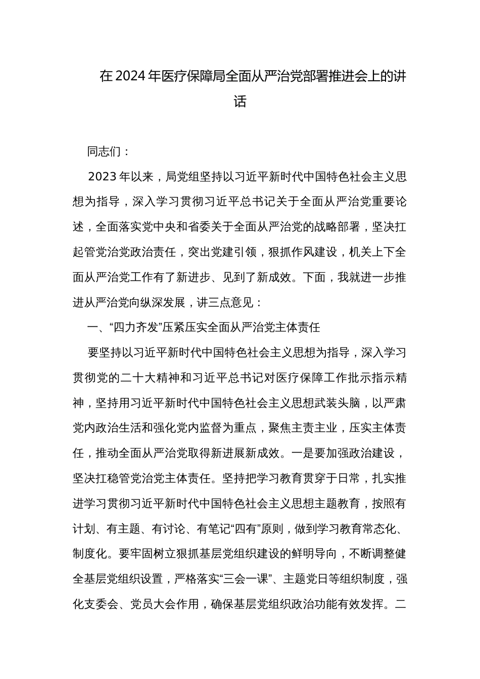 在2024年医疗保障局全面从严治党部署推进会上的讲话_第1页