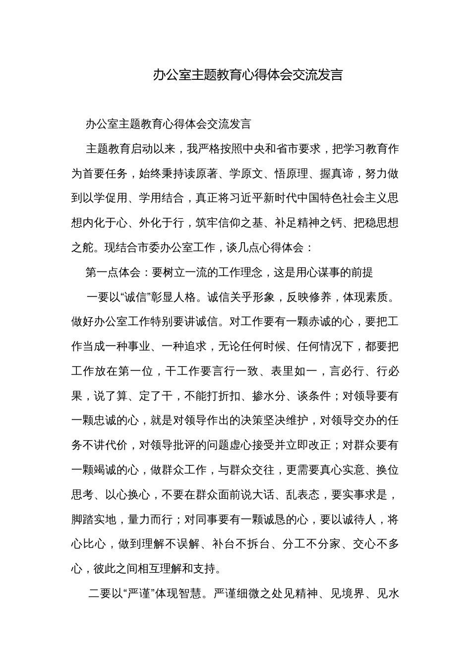 办公室主题教育心得体会交流发言_第1页