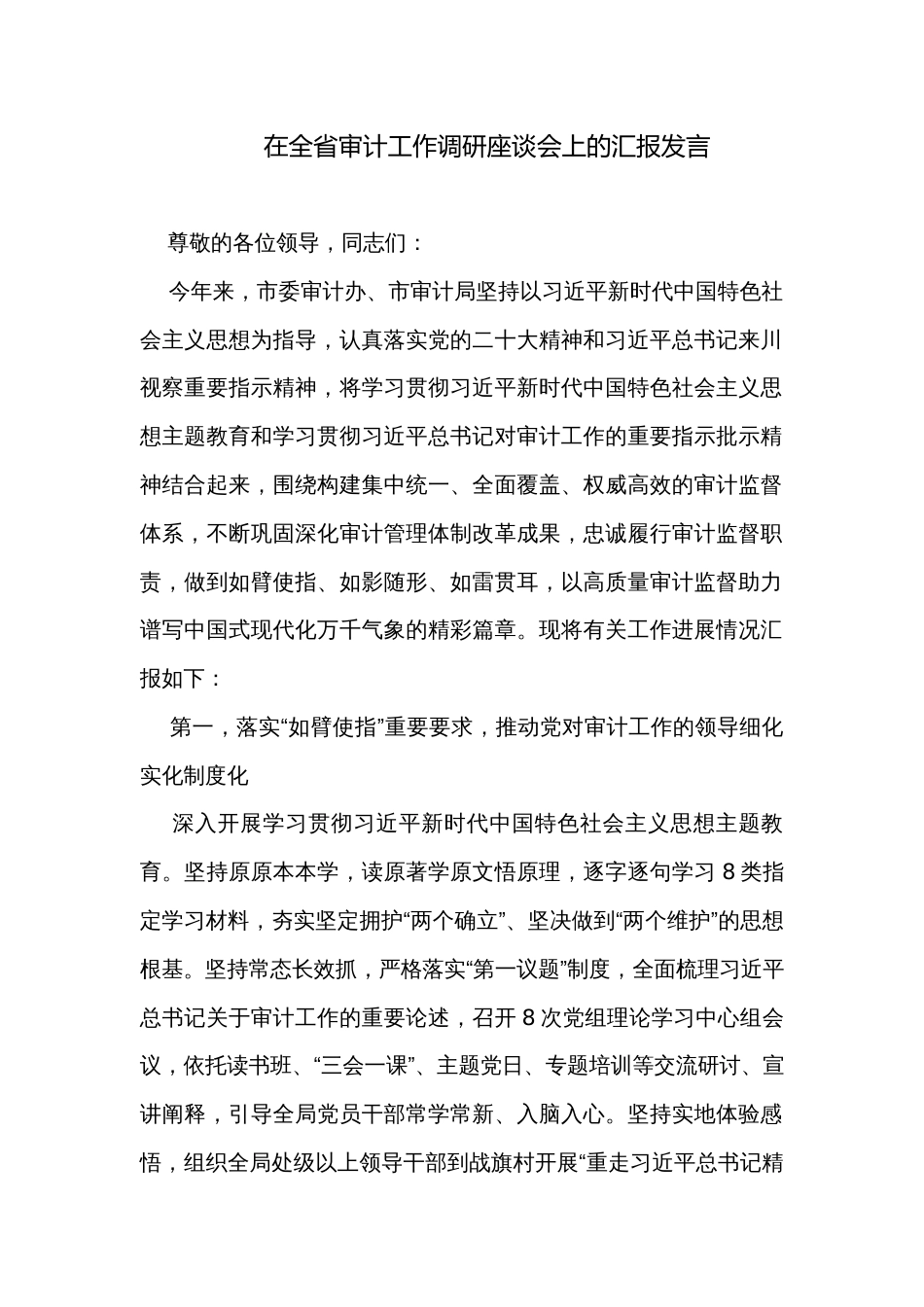 在全省审计工作调研座谈会上的汇报发言_第1页