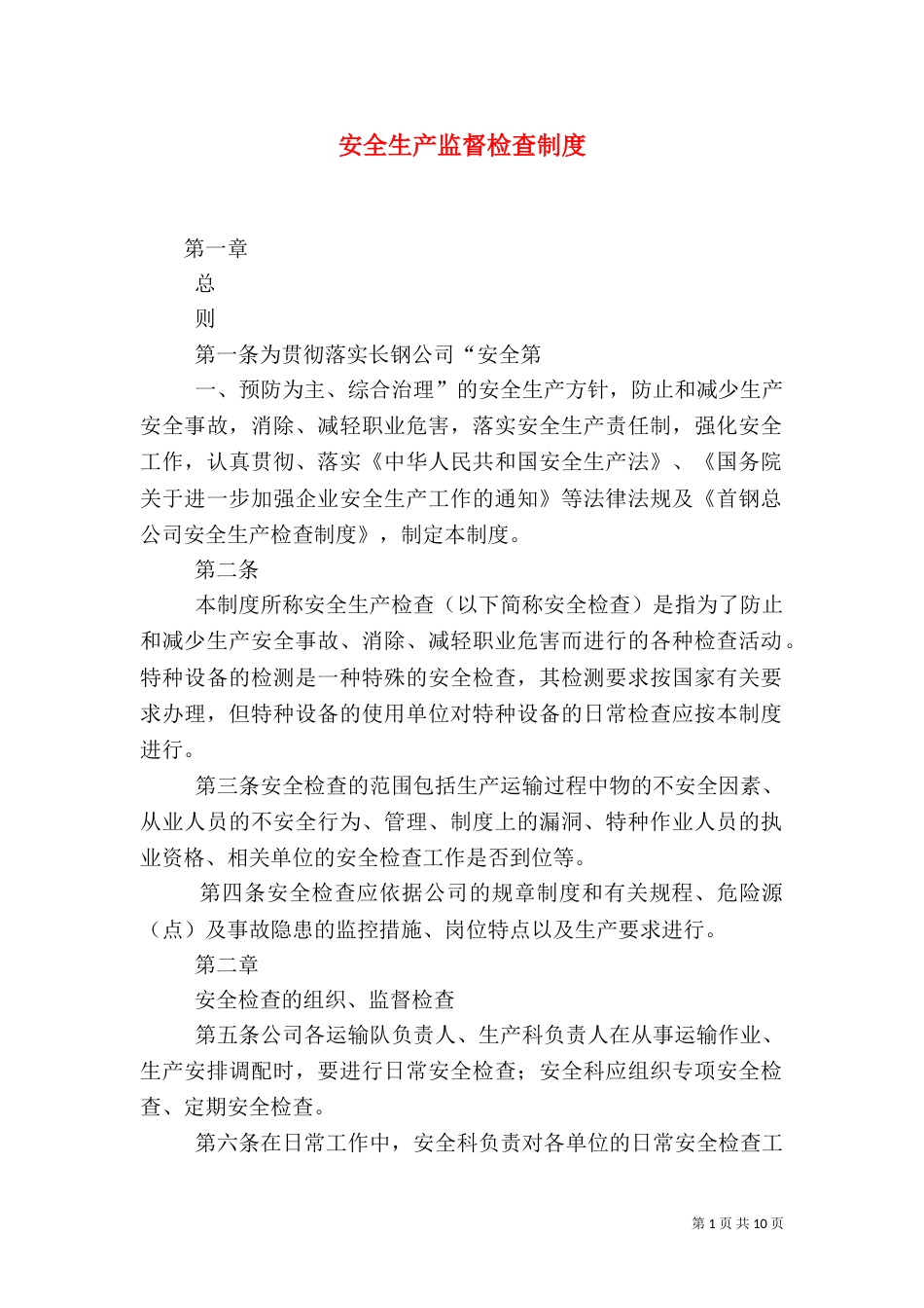 安全生产监督检查制度（八）_第1页