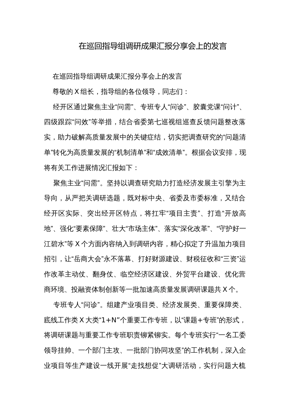 在巡回指导组调研成果汇报分享会上的发言_第1页