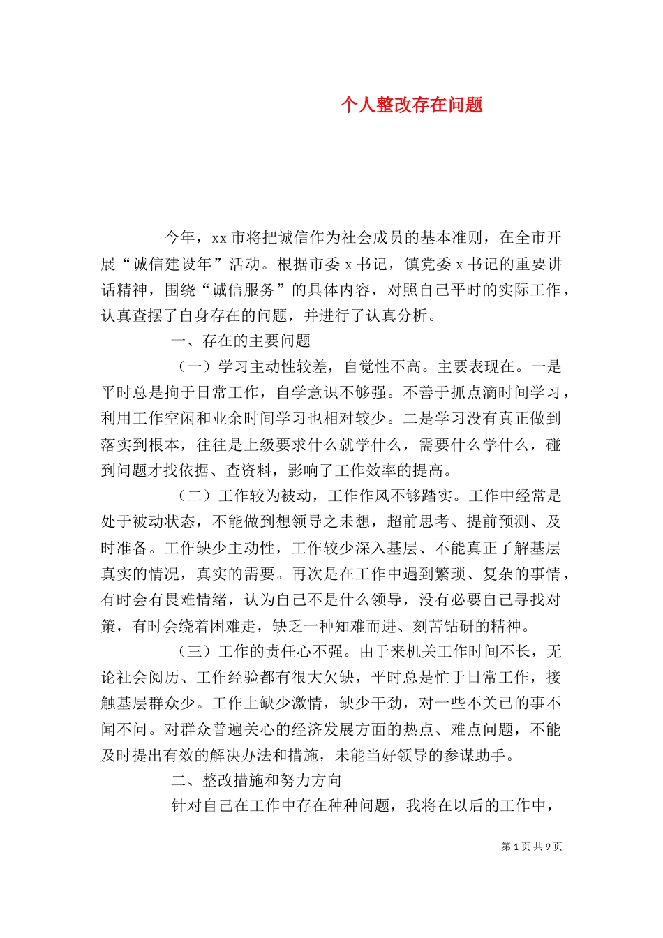 个人整改存在问题_第1页