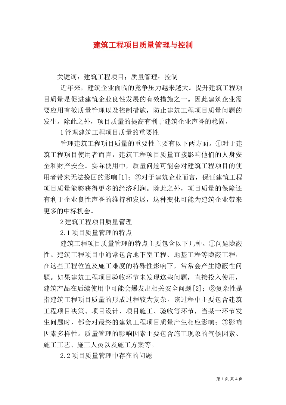 建筑工程项目质量管理与控制_第1页