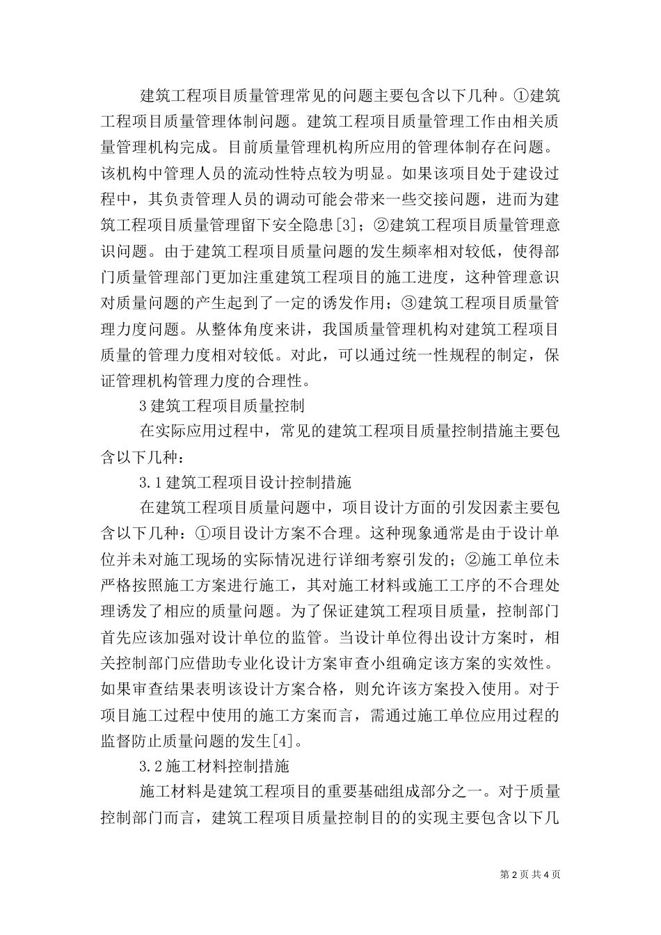 建筑工程项目质量管理与控制_第2页