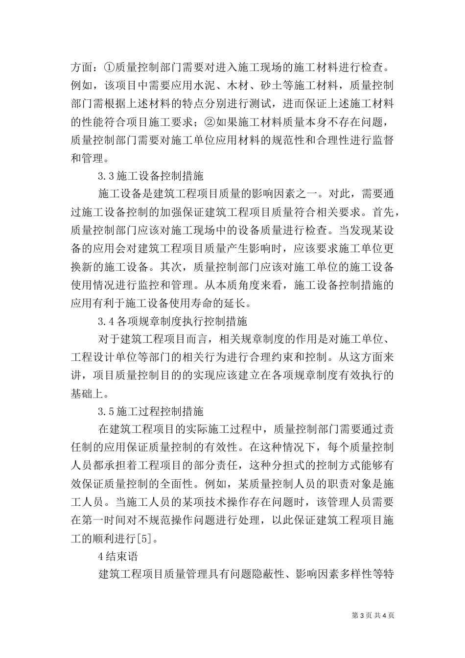 建筑工程项目质量管理与控制_第3页