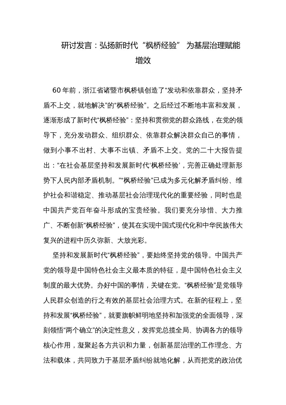 研讨发言：弘扬新时代“枫桥经验” 为基层治理赋能增效_第1页