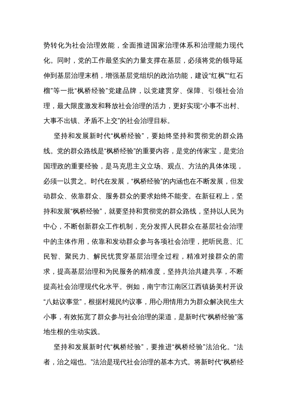 研讨发言：弘扬新时代“枫桥经验” 为基层治理赋能增效_第2页