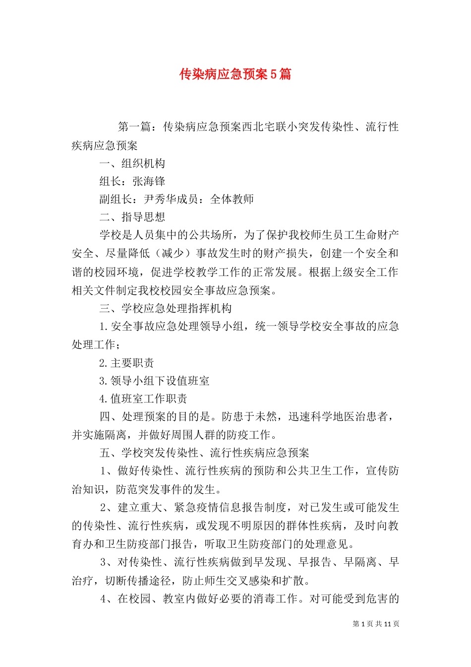 传染病应急预案5篇_第1页