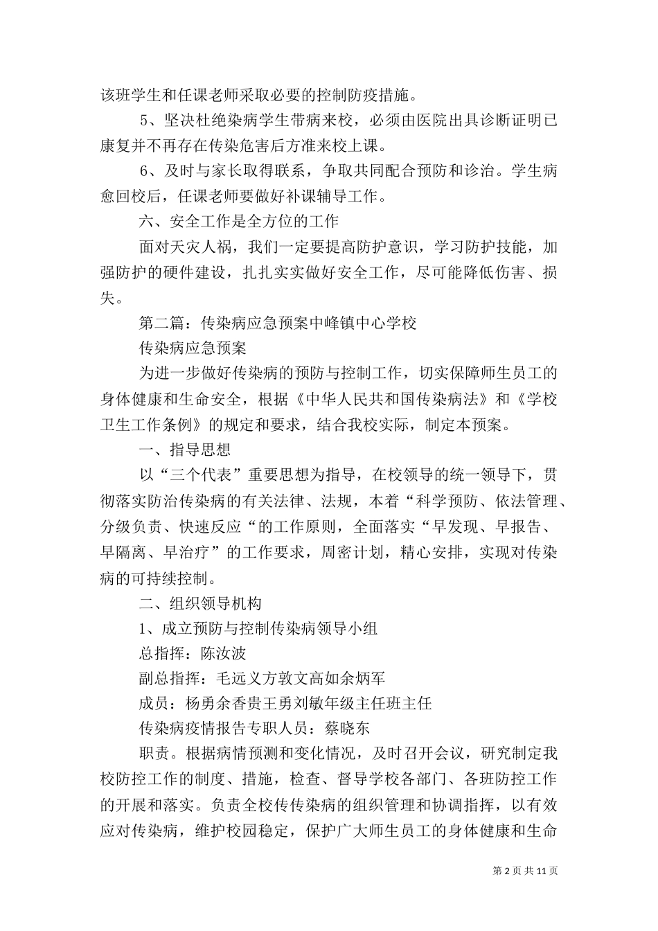 传染病应急预案5篇_第2页