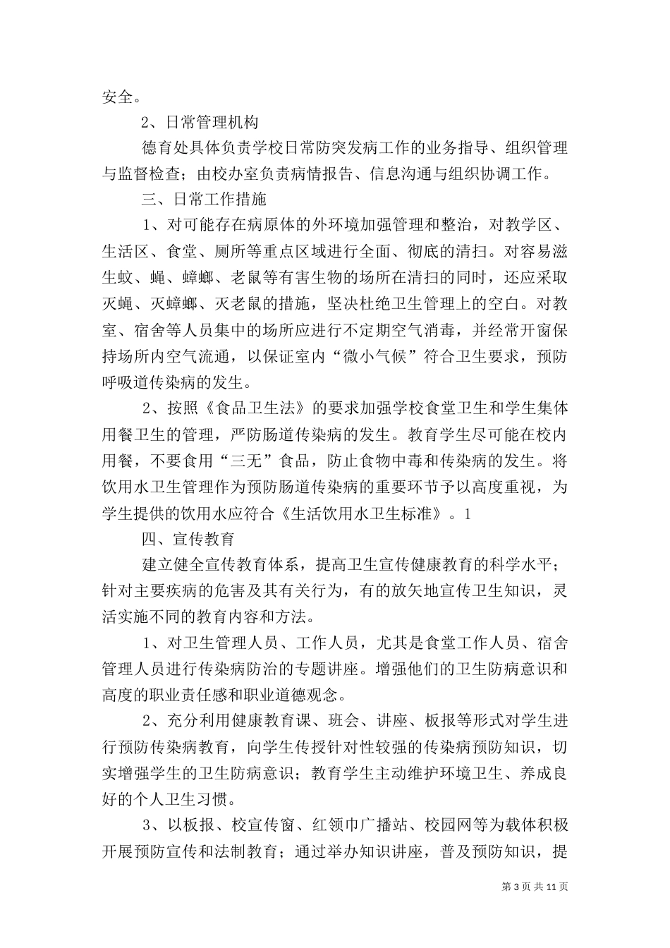传染病应急预案5篇_第3页