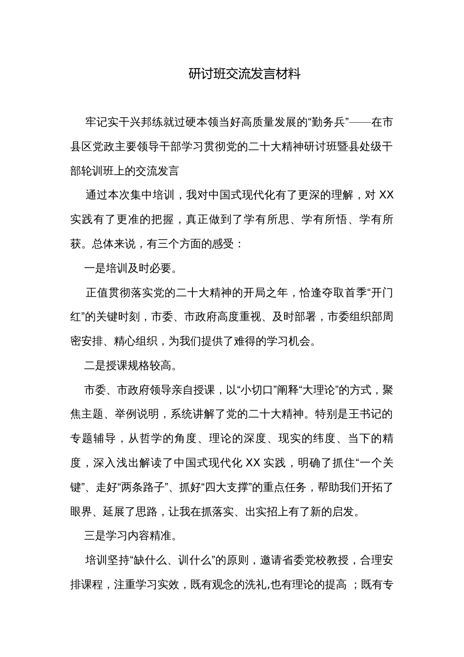 研讨班交流发言材料_第1页