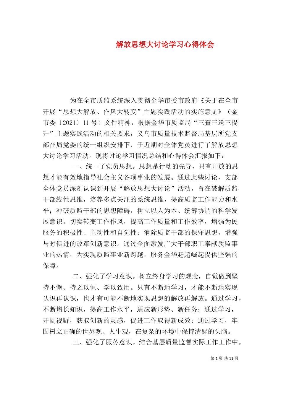 解放思想大讨论学习心得体会（五）_第1页