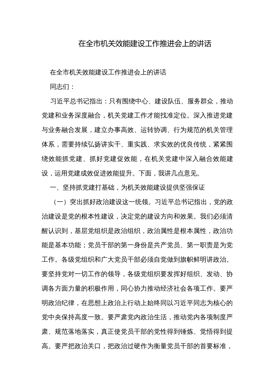 在全市机关效能建设工作推进会上的讲话_第1页